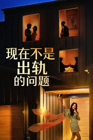 现在不是出轨的问题
